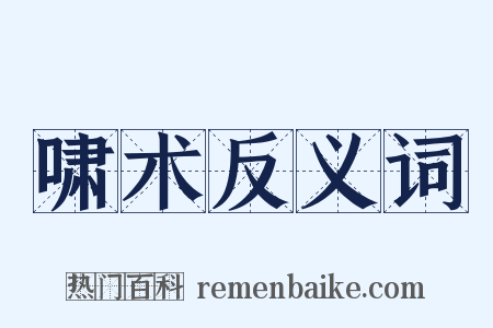 啸术反义词是什么意思的图片